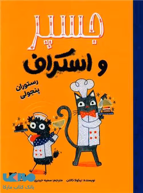 جسپر و اسکراف (رستوران پنجولی) مهرسا
