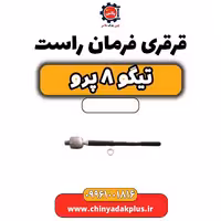 قرقری فرمان راست تیگو 8 پرو