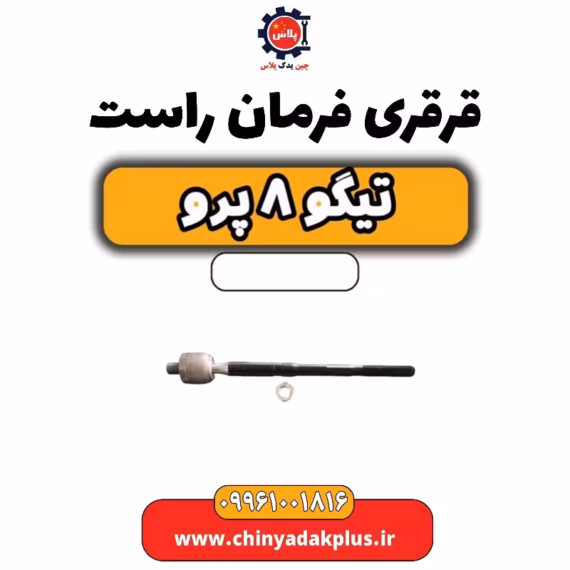 قرقری فرمان راست تیگو 8 پرو