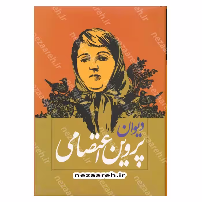 دیوان اشعار پروین اعتصامی با مقدمه ملک الشعرای بهار