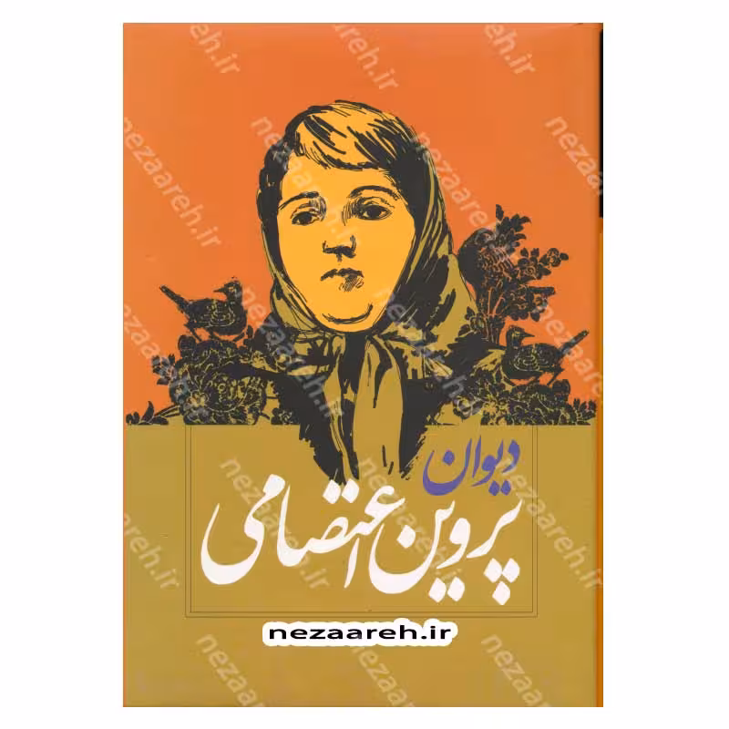 دیوان اشعار پروین اعتصامی با مقدمه ملک الشعرای بهار
