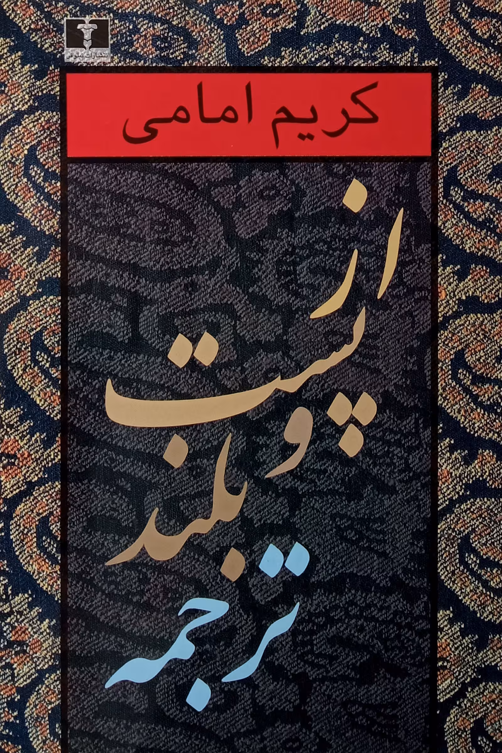 از پست و بلند ترجمه (دو جلدی)