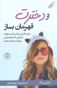 از دخترت قهرمان بساز دارلین براک / زهرا جهانفریان انتشارات کوله پشتی