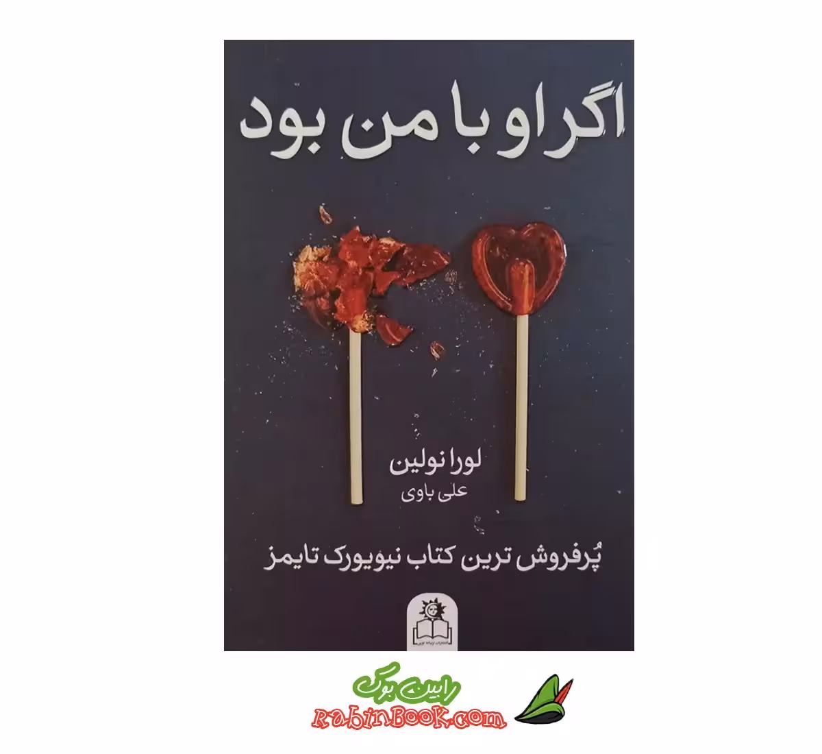 کتاب اگر او با من بود | اثر لورا نولین | نشر ارتباط نوین