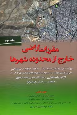 مقررات اراضی خارج از محدوده شهرها (جلد دوم)