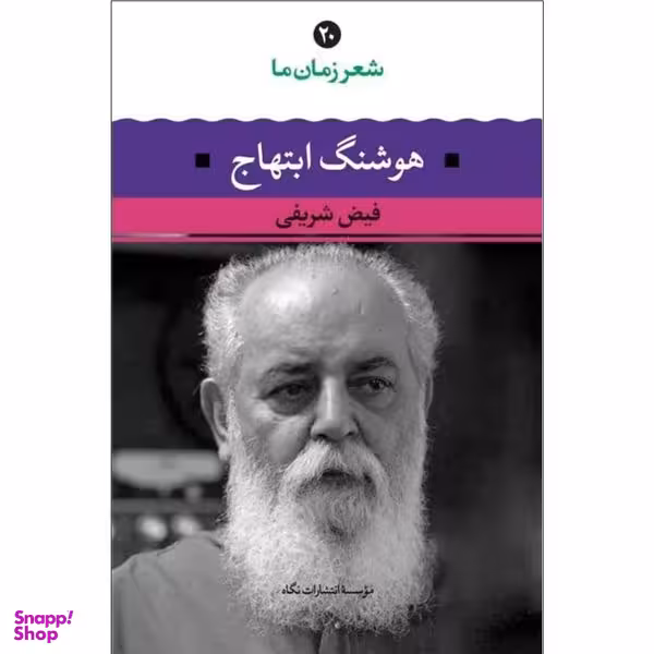کتاب شعر زمان ما هوشنگ ابتهاج اثر فیض شریفی نشر نگاه