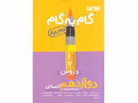 کتاب گام به گام دوازدهم انسانی منتشران