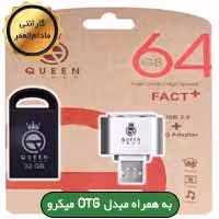 فلش 64 گیگ Queen Tech Fact Plus OTG