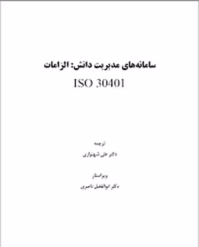 سامانه‌های مدیریت دانش: الزامات ISO 30401