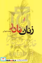 کتاب زنان نادر