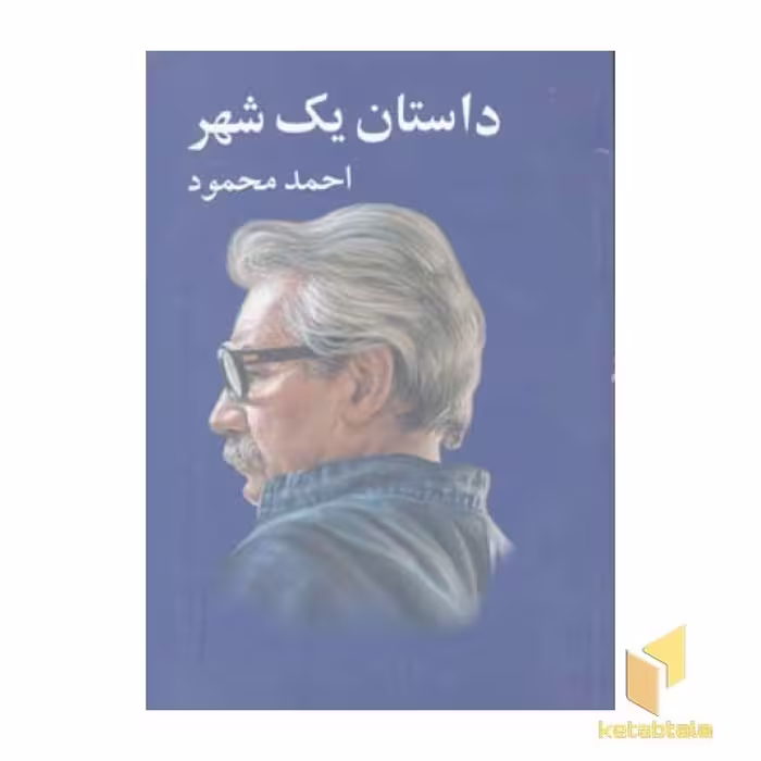 کتاب داستان یک شهر (قطع رقعی)، اثر احمد محمود، انتشارات معین