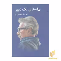 کتاب داستان یک شهر (قطع رقعی)، اثر احمد محمود، انتشارات معین