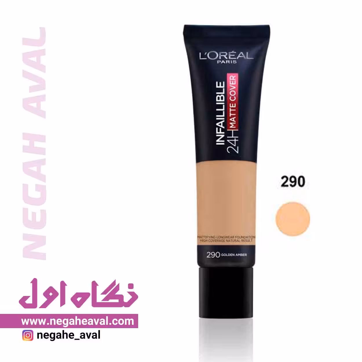 کرم پودر اینفائیبل مات 24 ساعته لورآل شماره 290