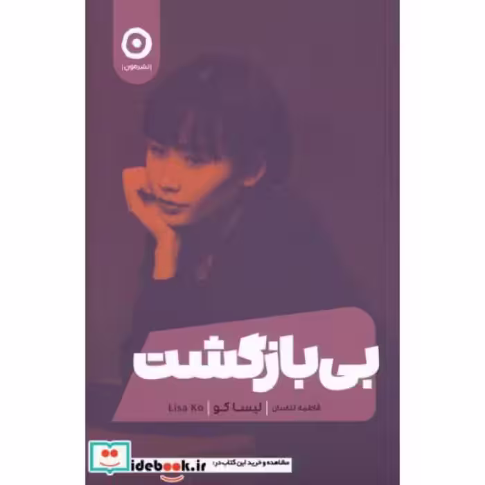 کتاب بی بازگشت نشر مون
