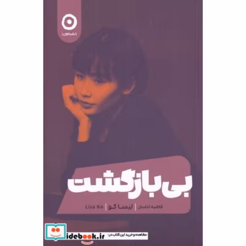 کتاب بی بازگشت نشر مون