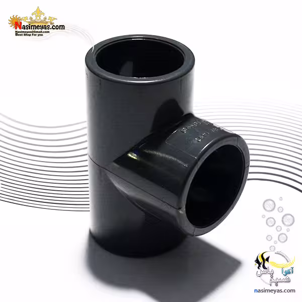 سه راهی چسبی UPVC