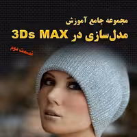 مجموعه جامع آموزش مدل‌سازی در 3Ds Max قسمت دوم