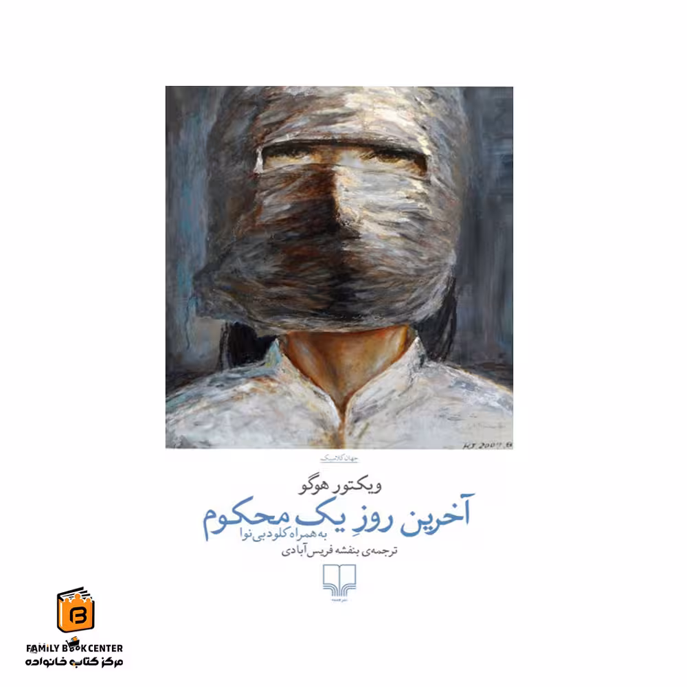 کتاب آخرین روز یک محکوم