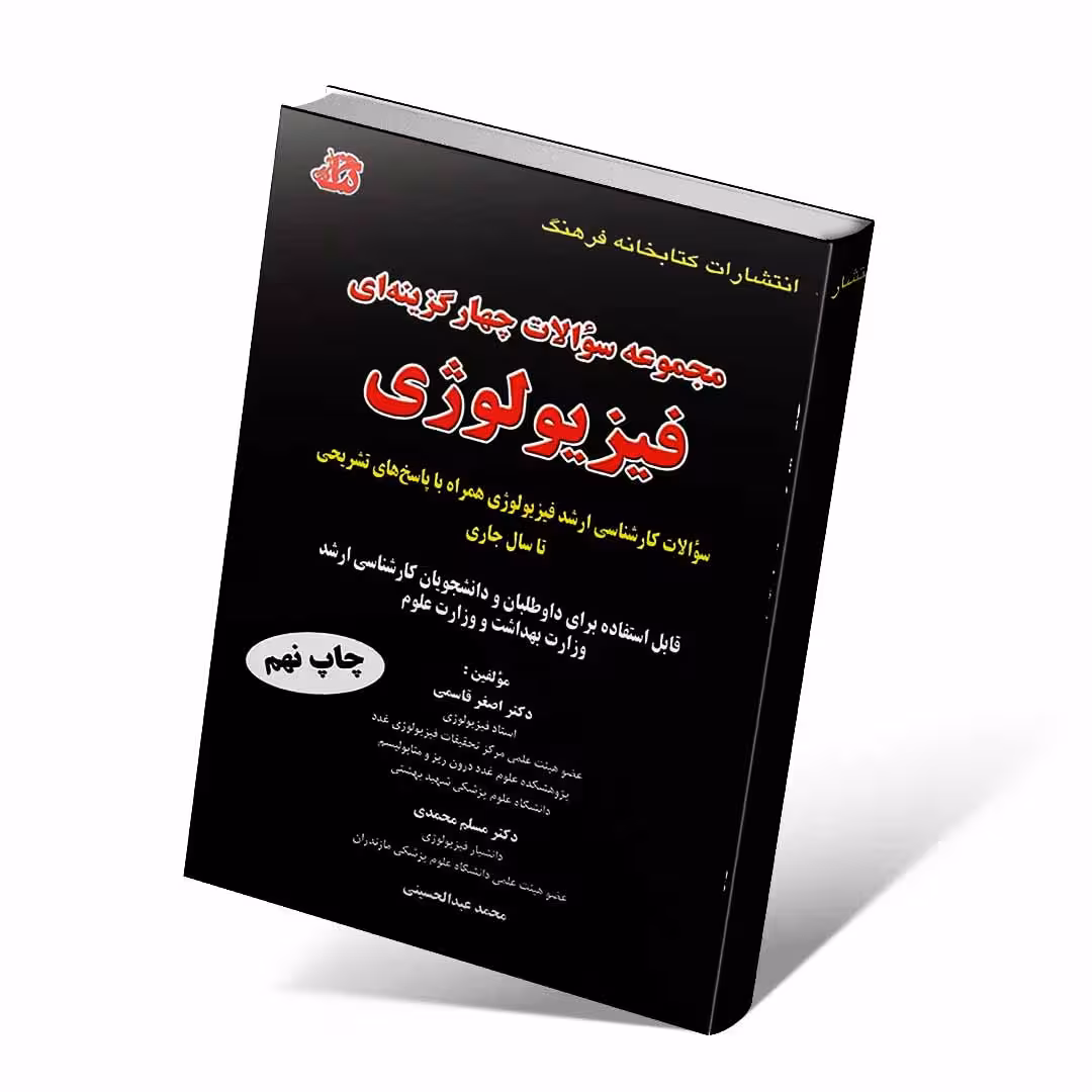 مجموعه سوالات چهار گزینه ای فیزیولوژی قاسمی