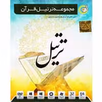 مجموعه ترتیل قرآن-گردو-1DVD9