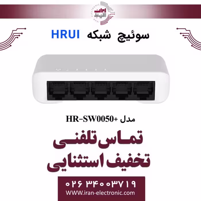 سوئیچ شبکه اترنت 5 پورت اچ ار یو ای مدل  HRUI HR-SW0050