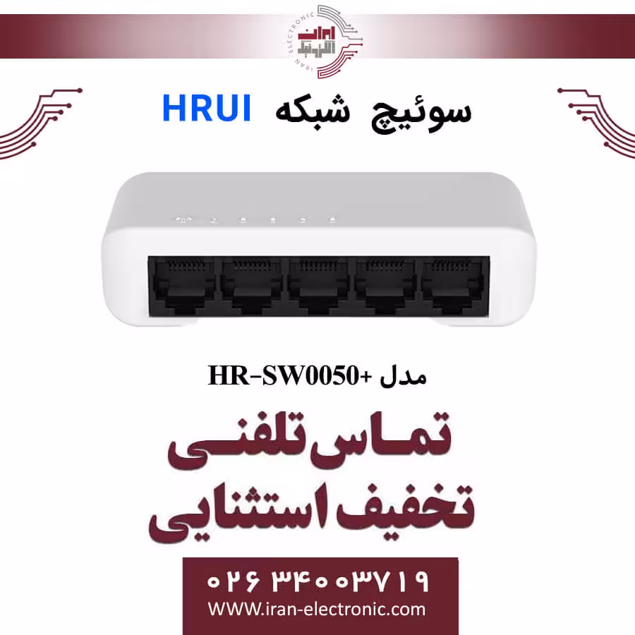 سوئیچ شبکه اترنت 5 پورت اچ ار یو ای مدل HRUI HR-SW0050