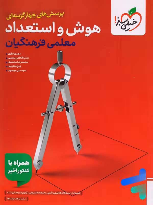 تست هوش و استعداد معلمی فرهنگیان خیلی سبز