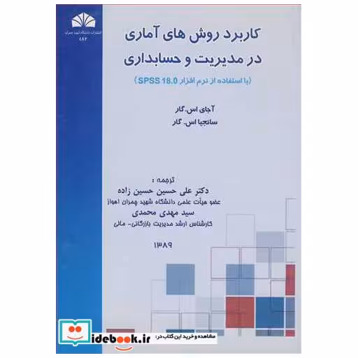 کاربرد روش های آماری در مدیریت و حسابداری