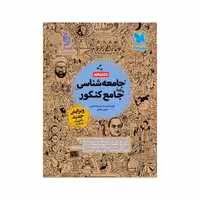 کتابنامه جامعه شناسی جامع انسانی مهروماه ( ویژه کنکور 1405 )