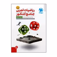 کتاب ریاضیات تجربی جامع کنکور پایه دهم یازدهم دوازدهم پاسخ تشریحی اثر جمعی از نویسندگان انتشارات مهروماه