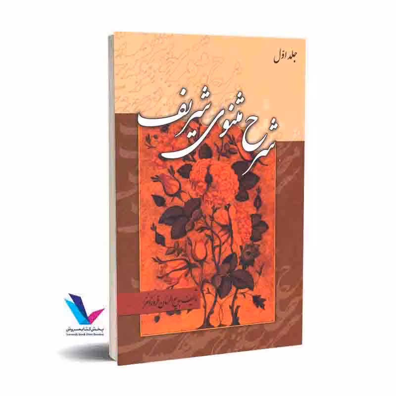 شرح مثنوی شریف(3جلدی)