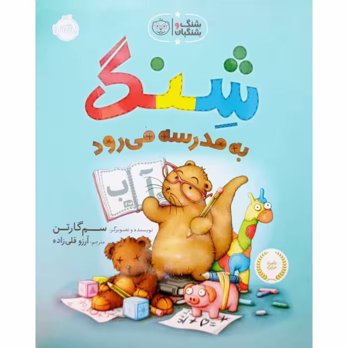 شنگ به مدرسه می رود