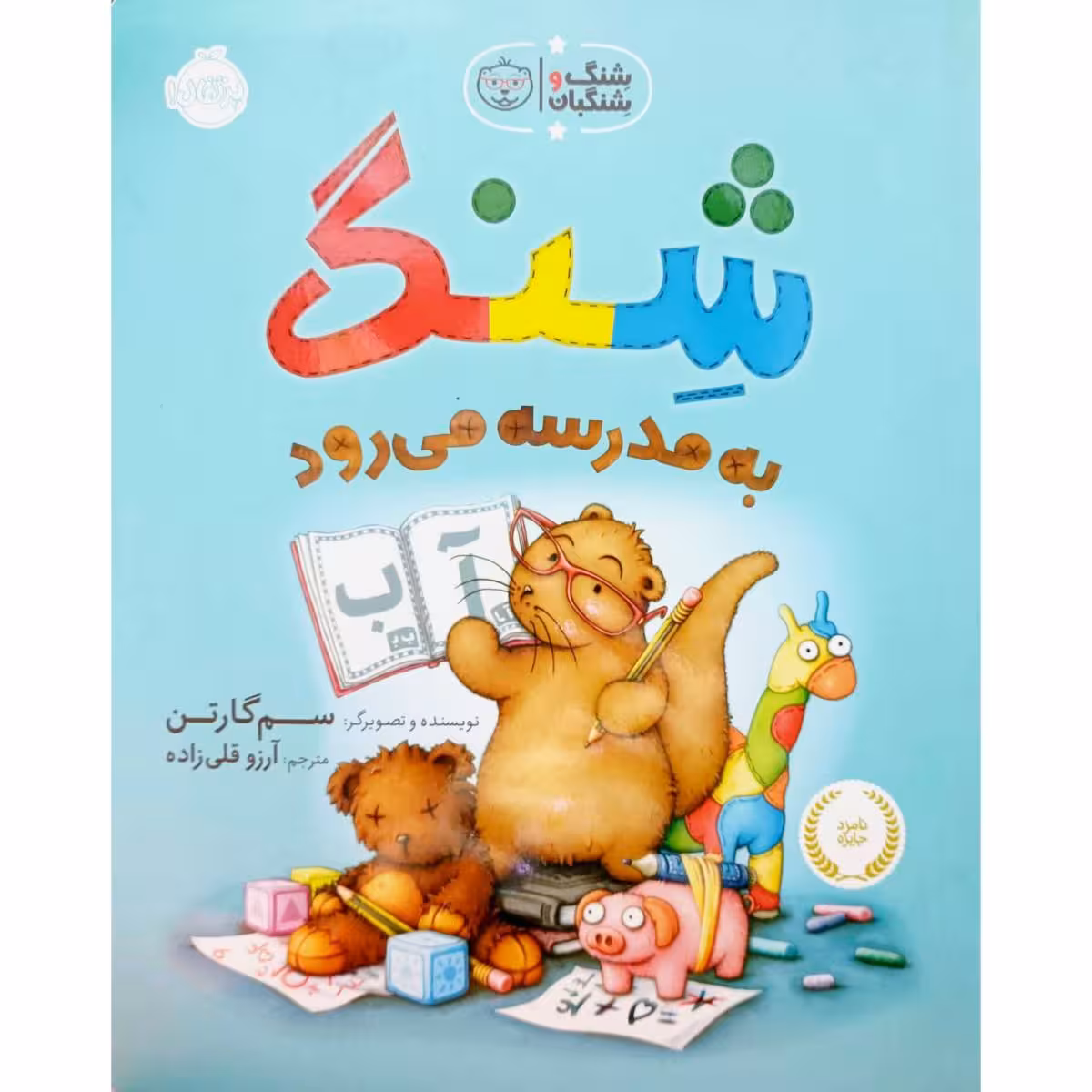 شنگ به مدرسه می رود