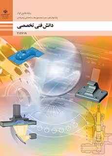 کتاب درسی دانش فنی تخصصی – ماشین ابزار پایه دوازدهم