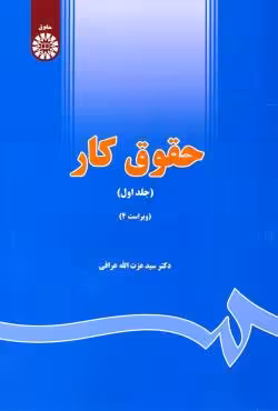 حقوق کار (جلد اول)