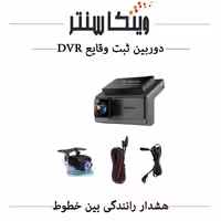 دوربین ثبت وقایع خودرو / دشکم (DVR/ADAS) WINCA / مدل DYT-Q8 1080P / دو دوربین