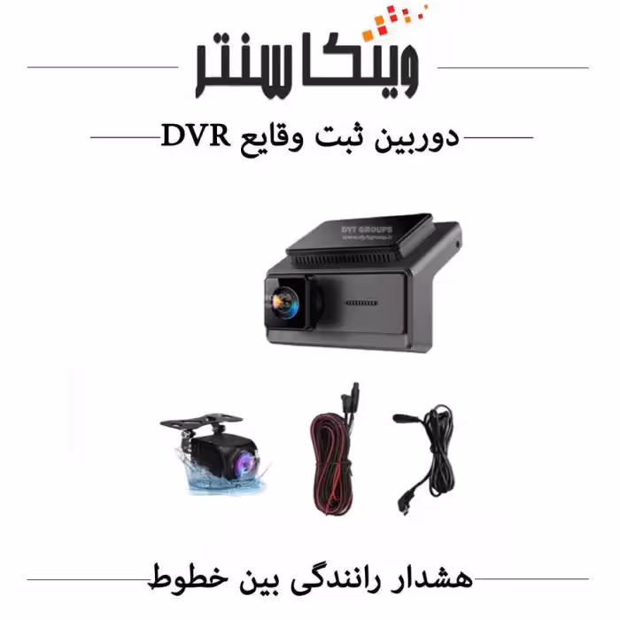 دوربین ثبت وقایع خودرو / دشکم (DVR/ADAS) WINCA / مدل DYT-Q8 1080P / دو دوربین