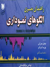 راهنمای بصری الگوهای نموداری بولکوفسکی تیرگر میرزایی آراد کتاب