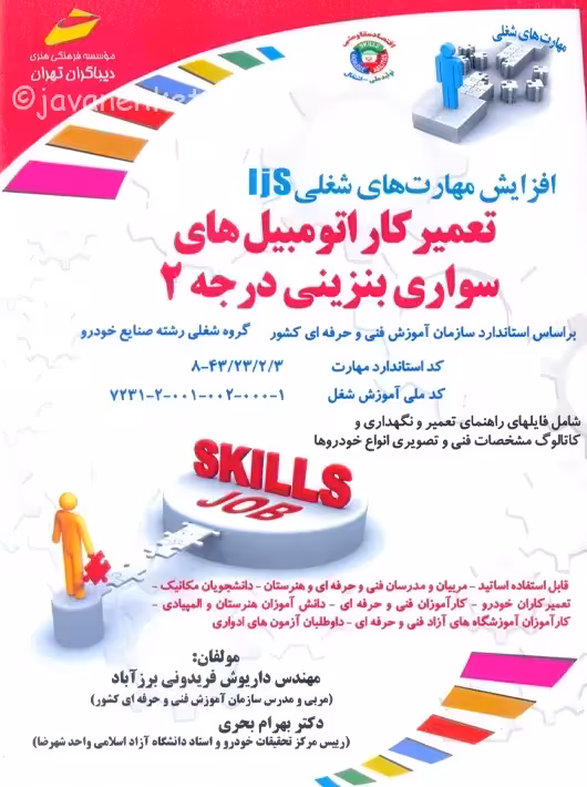 افزایش مهارت های شغلی IjS تعمیر کار اتومبیل های سواری بنزینی درجه 2 فریدونی برزآباد دیباگران تهران