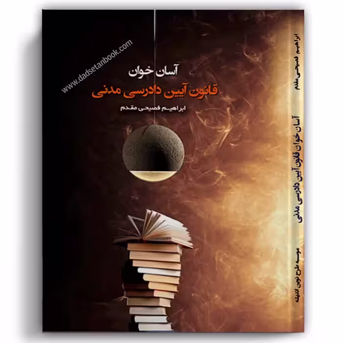 آسان خوان آیین دادرسی مدنی - طرح نوین
