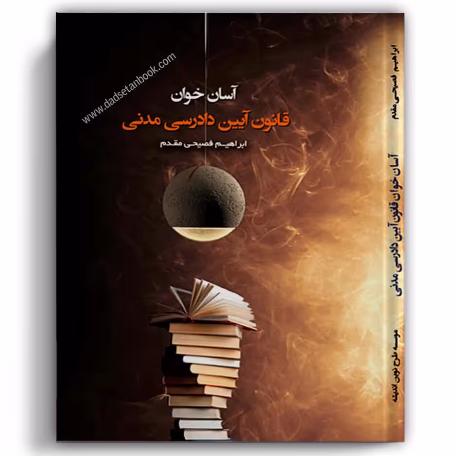 آسان خوان آیین دادرسی مدنی - طرح نوین
