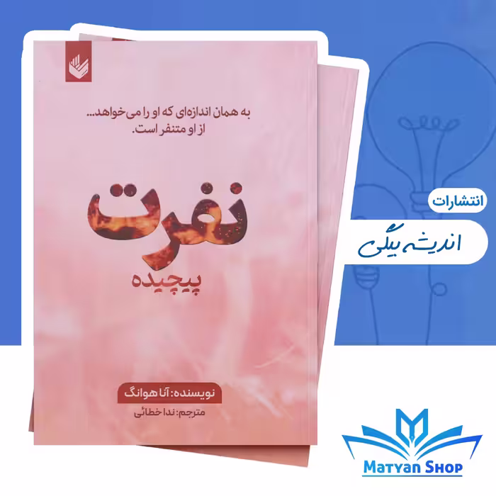 کتاب نفرت پیچیده جلد سوم از مجموعه پیچیده از نشر اندیشه بیگی