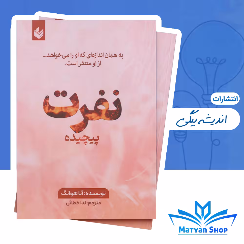 کتاب نفرت پیچیده جلد سوم از مجموعه پیچیده از نشر اندیشه بیگی