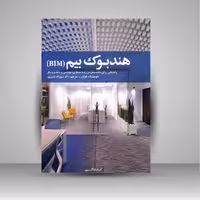 هندبوک بیم (BIM): راهنمایی برای متخصصان در زمینه معماری، مهندسی و ساخت و ساز