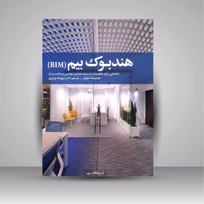 هندبوک بیم (BIM): راهنمایی برای متخصصان در زمینه معماری، مهندسی و ساخت و ساز