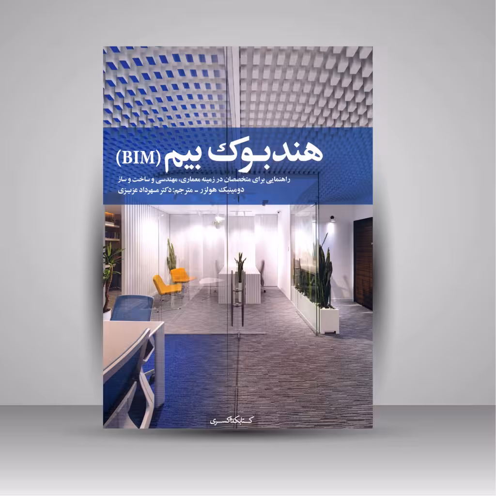 هندبوک بیم (BIM): راهنمایی برای متخصصان در زمینه معماری، مهندسی و ساخت و ساز