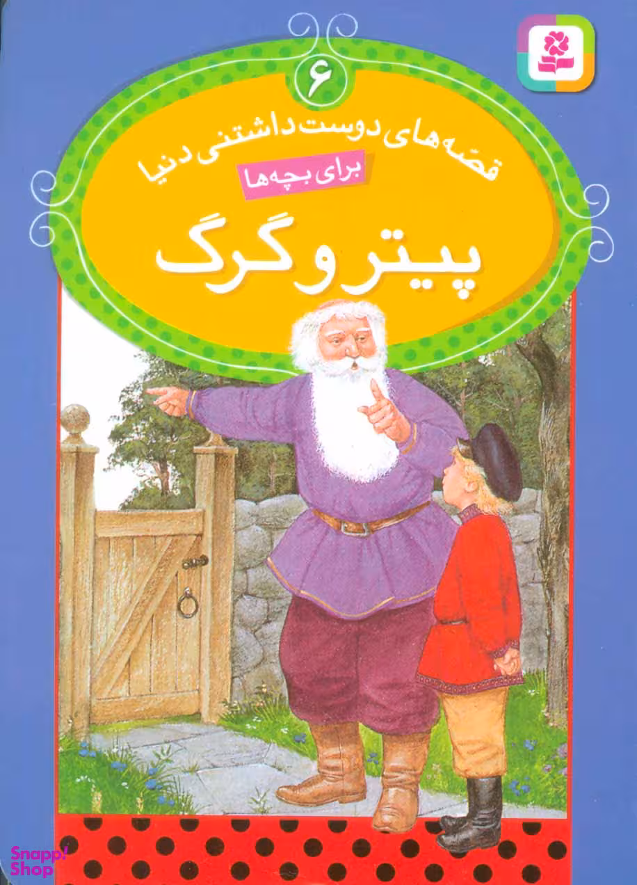کتاب قصه های دوست داشتنی دنیا 6: پیتر و گرگ اثر نیکلا باکستر انتشارات قدیانی