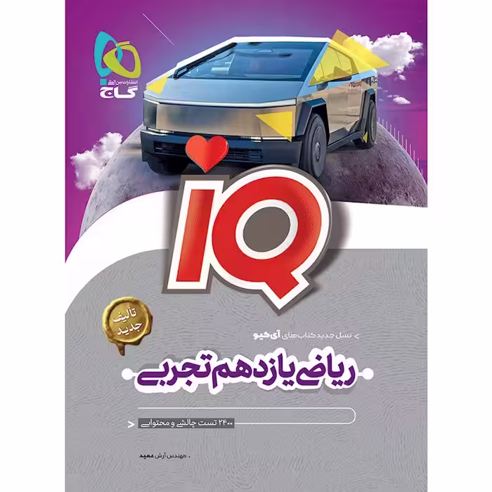 IQ ریاضی تجربی پایه یازدهم انتشارات  گاج چاپ 1403