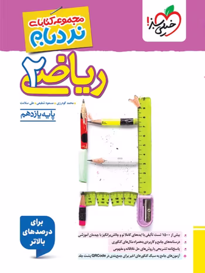 کتاب ریاضی یازدهم نردبام انتشارات خیلی سبز
