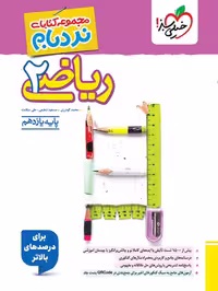 کتاب ریاضی یازدهم نردبام انتشارات خیلی سبز